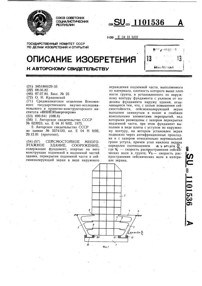 Сейсмостойкое многоэтажное здание,сооружение (патент 1101536)