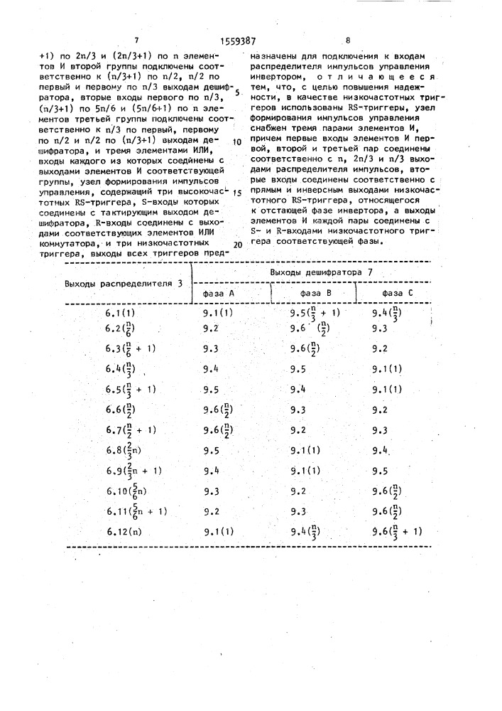 Устройство для управления трехфазным инвертором (патент 1559387)