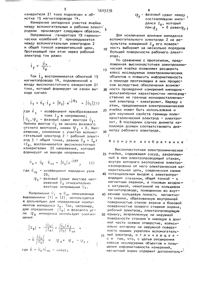 Высокочастотная электрохимическая ячейка (патент 1603276)