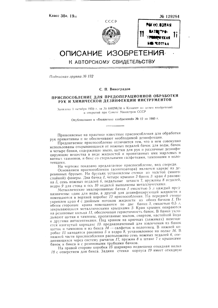 Приспособление для предоперационной обработки рук и химической дезинфекции инструментов (патент 129284)