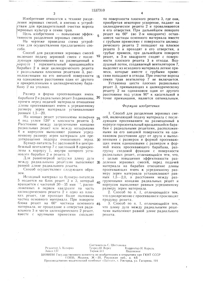 Способ для разделения зерновых смесей (патент 1537310)