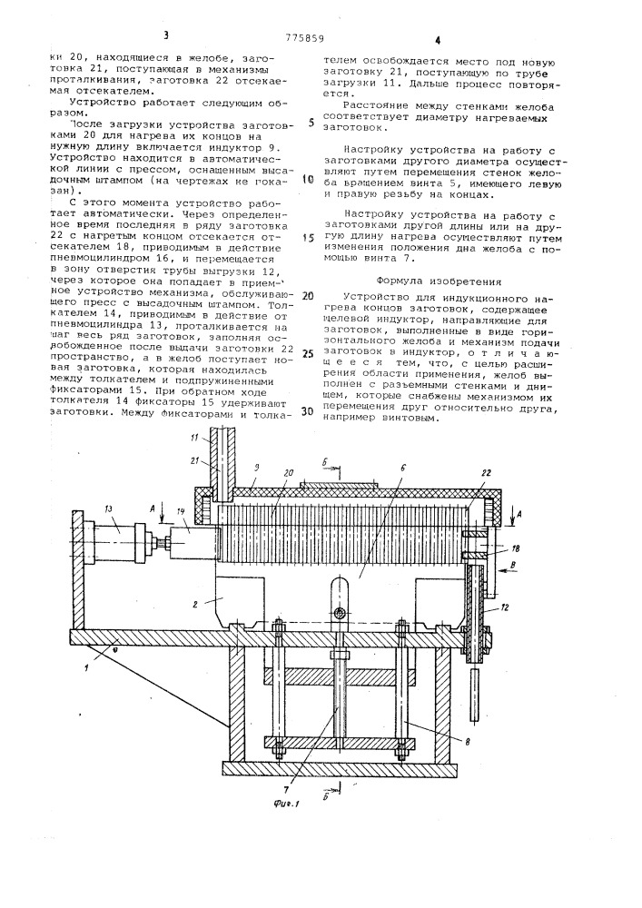 Устройство для индукционного нагрева концов заготовок (патент 775859)