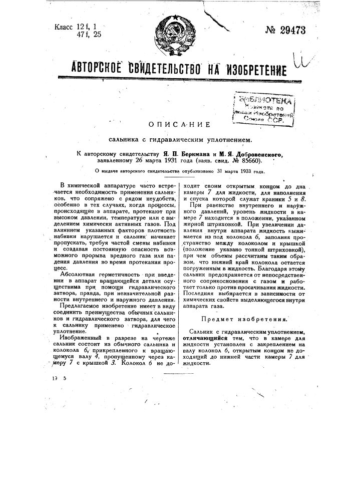 Сальник с гидравлическим уплотнением (патент 29473)