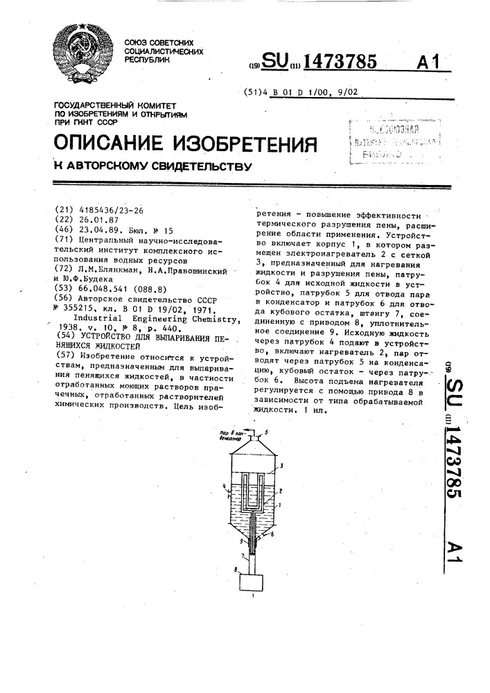 Устройство для выпаривания пенящихся жидкостей (патент 1473785)
