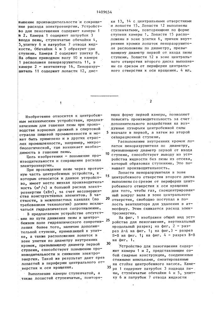 Устройство для пеногашения (патент 1409654)