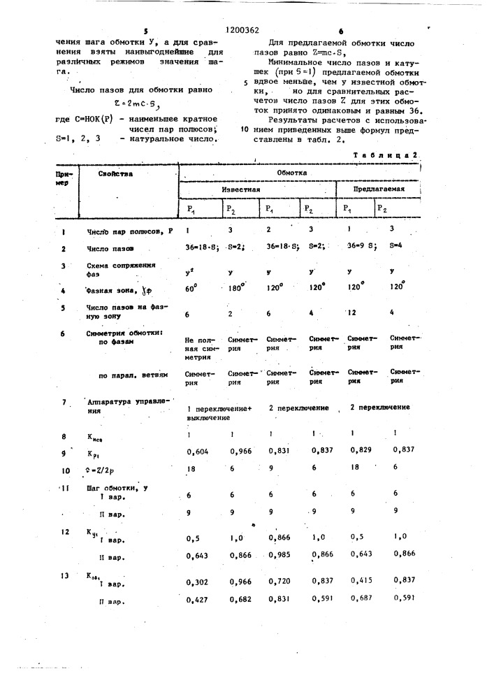 Трехфазная полюсопереключаемая обмотка на 1 и 3 полюса (патент 1200362)