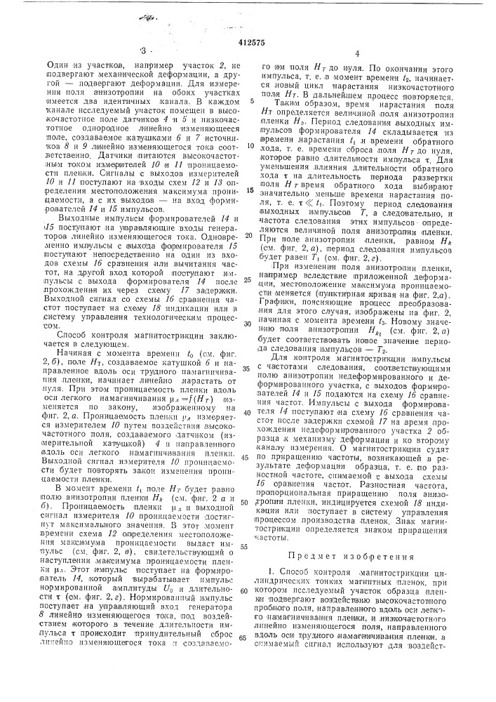 Способ контроля магнитострикции цилиндрических тонких магнитных пленок (патент 412575)