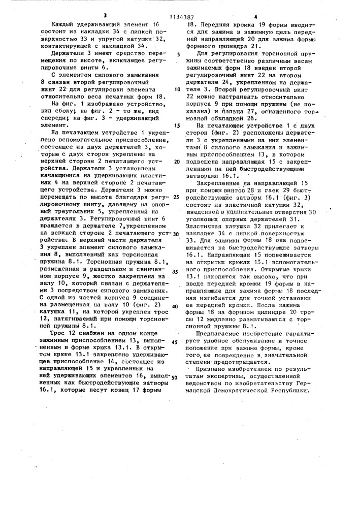 Вспомогательное приспособление для удержания печатной формы (патент 1134387)