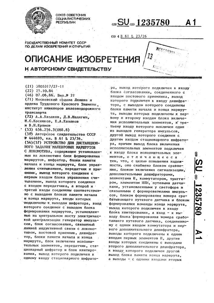 Устройство для дистанционного задания маневровых маршрутов с локомотива (патент 1235780)