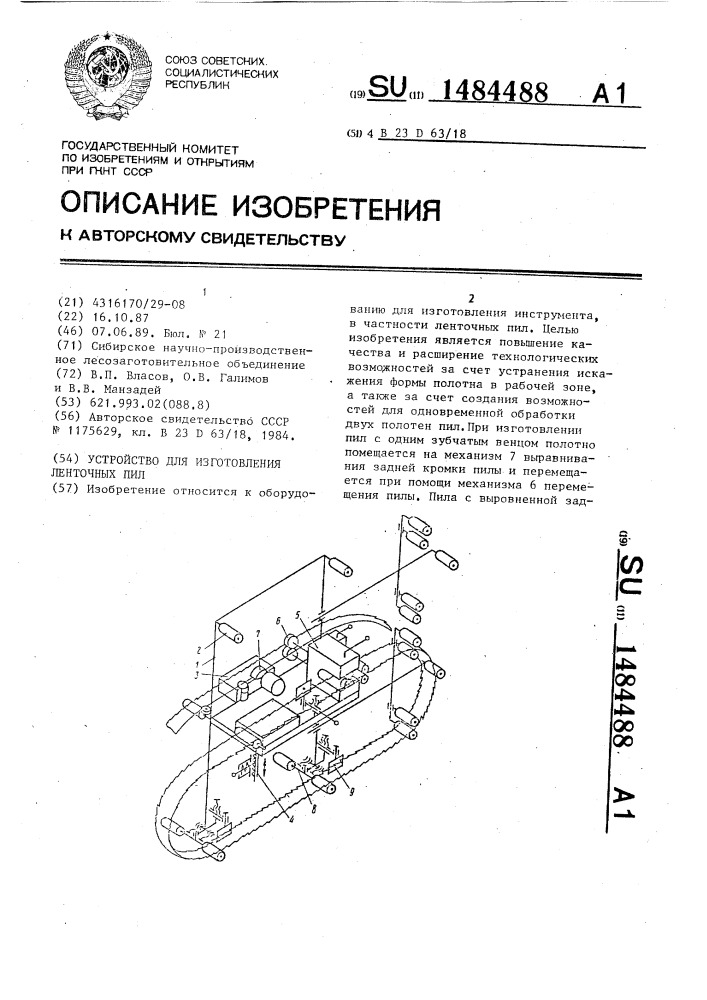 Устройство для изготовления ленточных пил (патент 1484488)