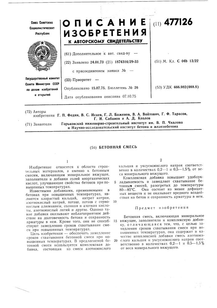 Бетонная смесь (патент 477126)