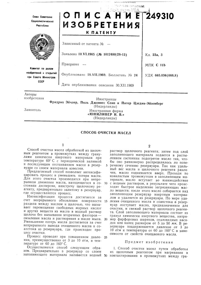 Юниливер и. в.»(нидерланды) (патент 249310)