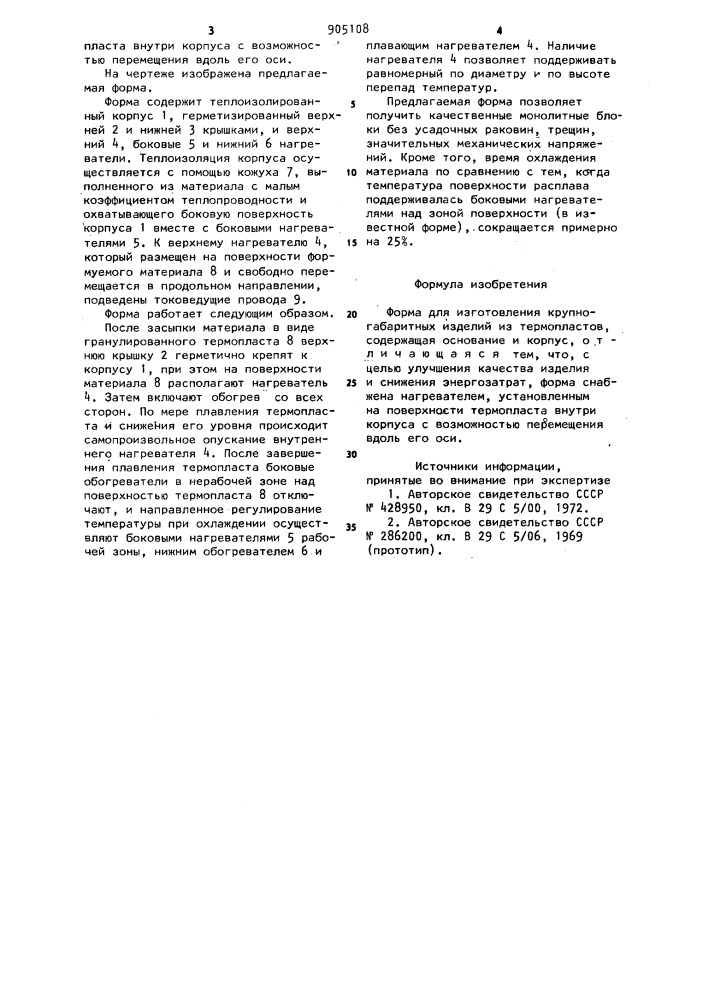 Форма для изготовления крупногабаритных изделий из термопластов (патент 905108)
