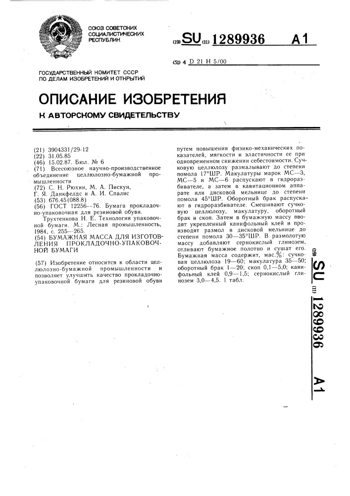 Бумажная масса для изготовления прокладочно-упаковочной бумаги (патент 1289936)