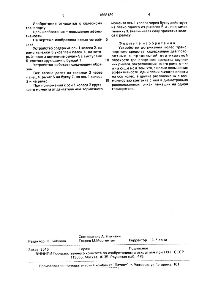 Устройство догружения колес транспортного средства (патент 1668189)