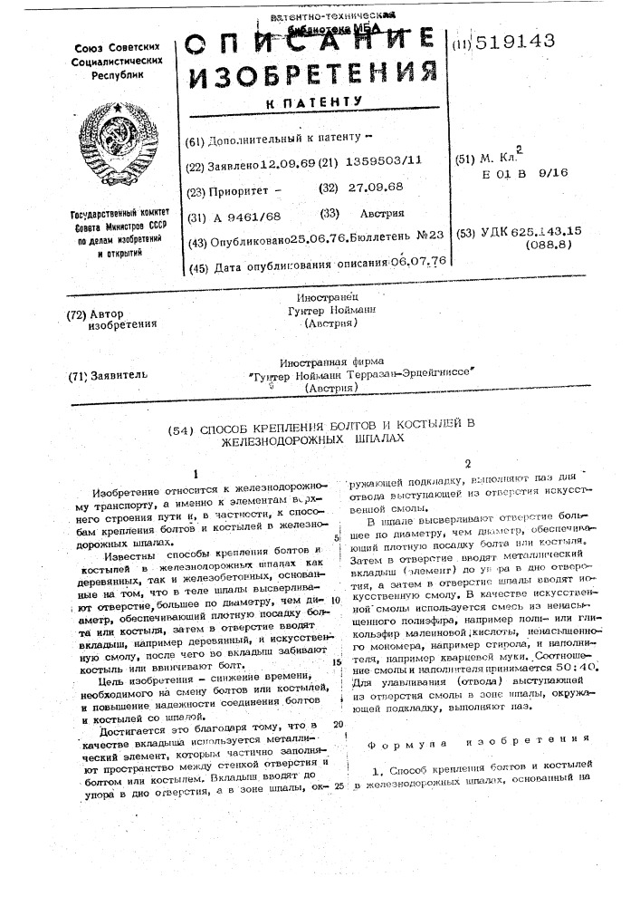 Способ крепления болтов и костылей в железнодорожных шпалах (патент 519143)