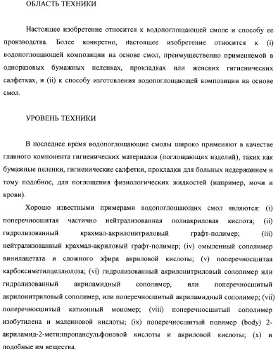 Водопоглощающая композиция на основе смол, способ ее изготовления (варианты), поглотитель и поглощающее изделие на ее основе (патент 2333229)