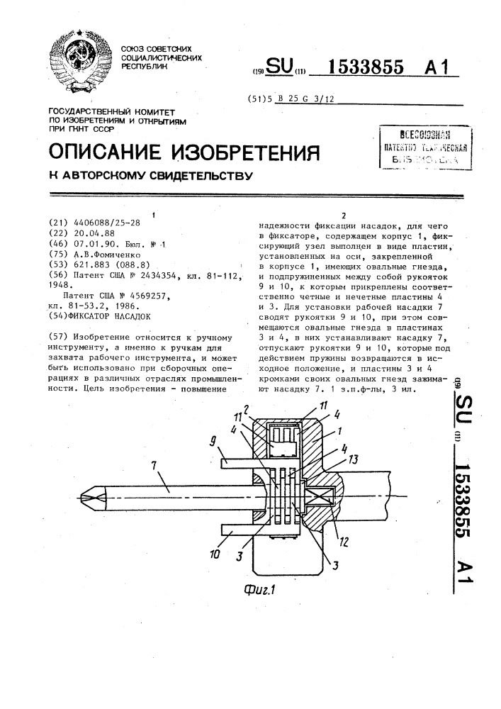 Фиксатор насадок (патент 1533855)