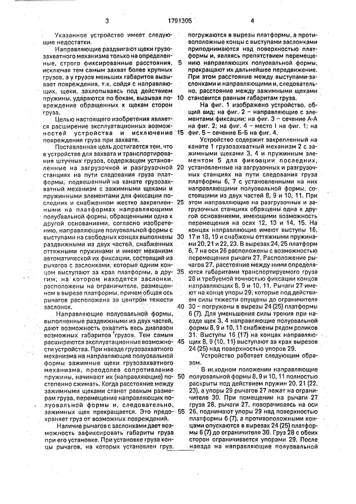 Устройство для захвата и транспортирования штучных грузов (патент 1791305)