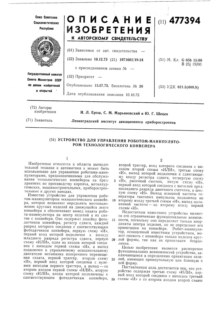 Устройство для управления роботомманипулятором технологического конвейера (патент 477394)