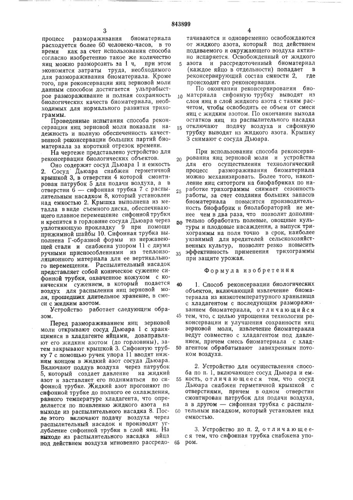 Способ реконсервации биологическихоб'ектов и устройство для его осущест-вления (патент 843899)