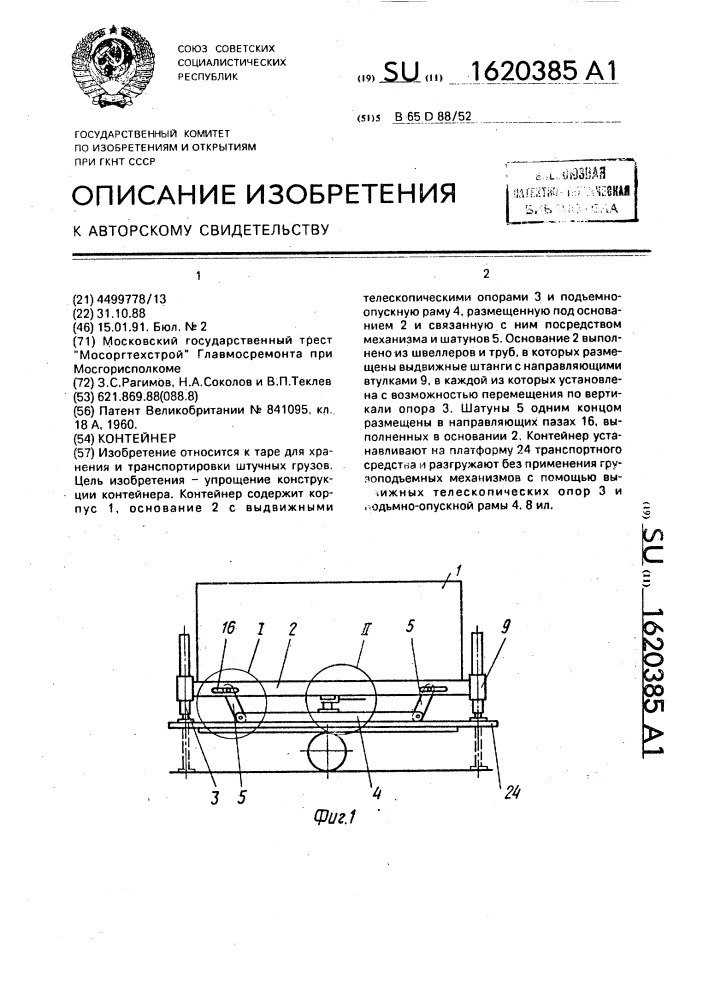 Контейнер (патент 1620385)