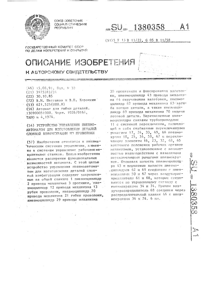 Устройство управления пневмоавтоматом для изготовления деталей сложной конфигурации из проволоки (патент 1380358)