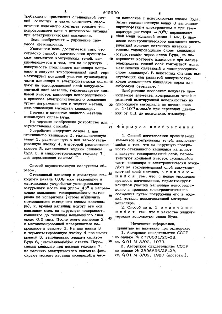 Способ изготовления проницаемых элементов контрольных течей (патент 945699)