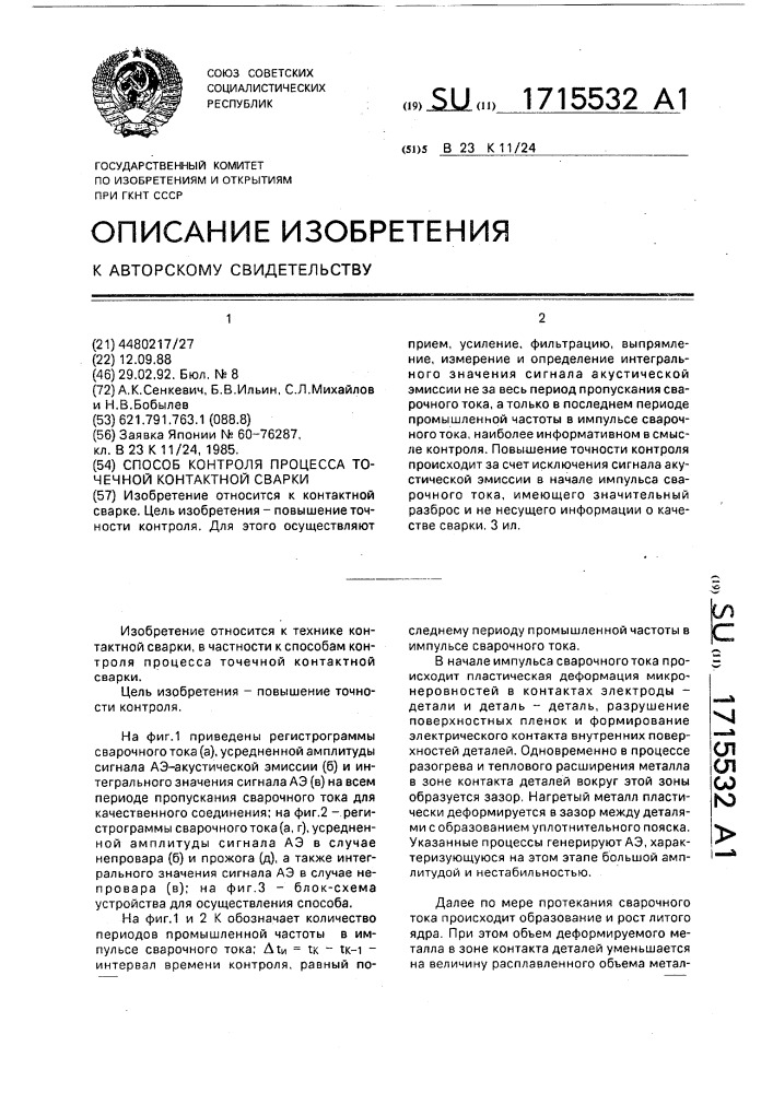 Способ контроля процесса точечной контактной сварки (патент 1715532)