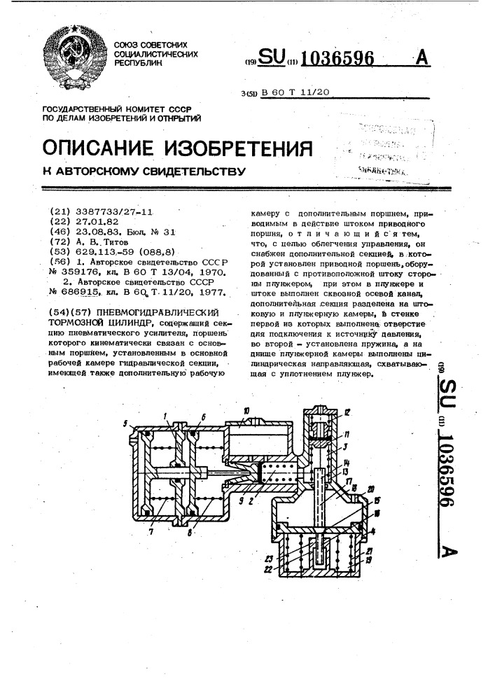 Пневмогидравлический тормозной цилиндр (патент 1036596)