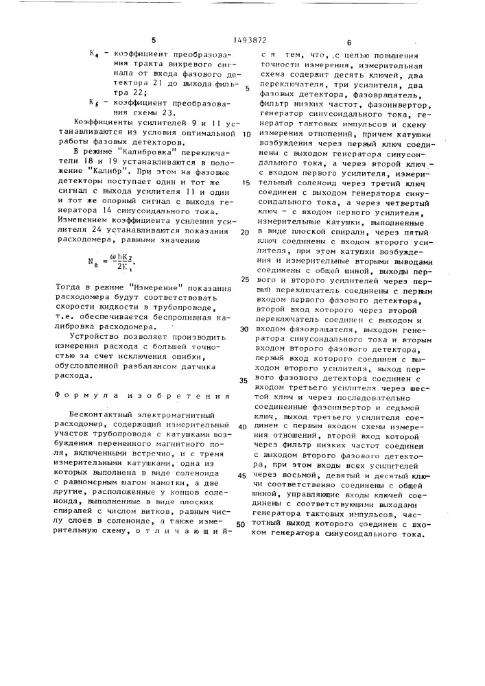 Бесконтактный электромагнитный расходомер (патент 1493872)