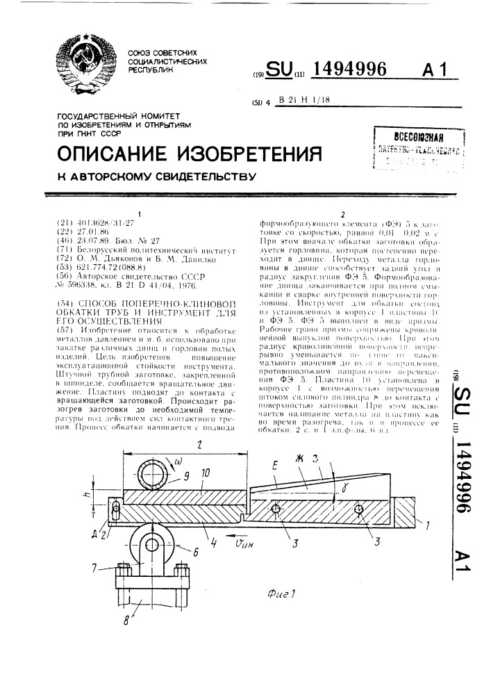 Способ поперечно-клиновой обкатки труб и инструмент для его осуществления (патент 1494996)