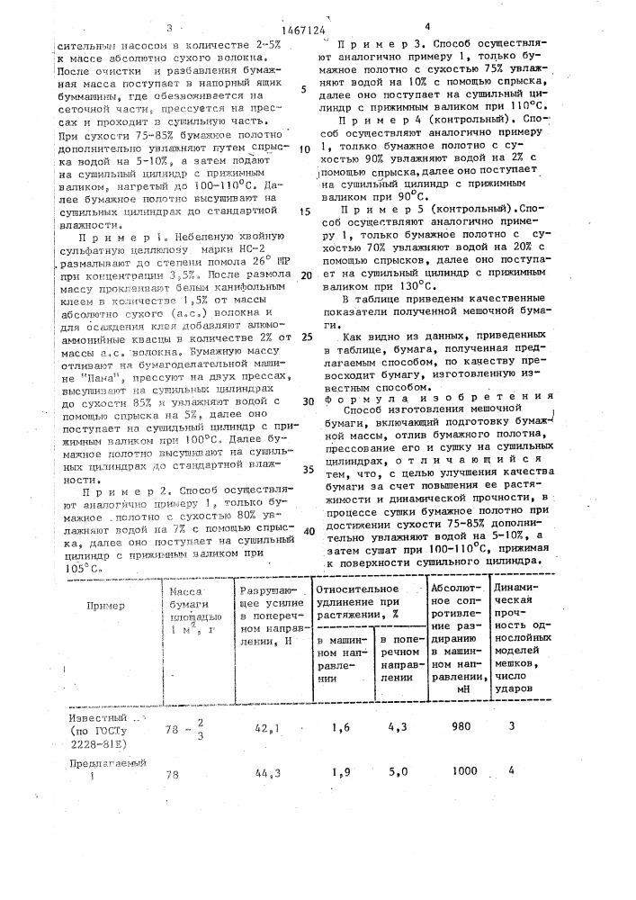 Способ изготовления мешочной бумаги (патент 1467124)