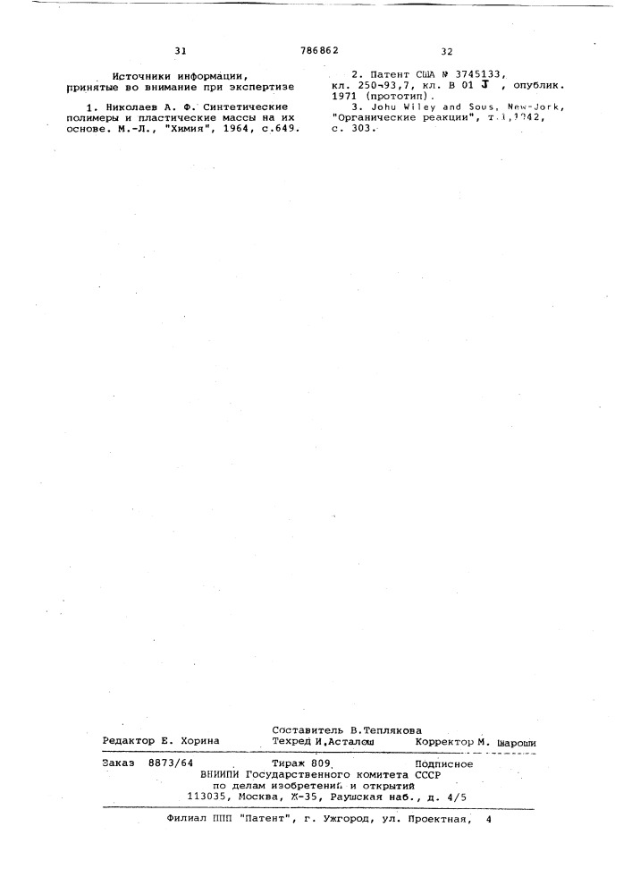 Катализатор для тримеризации полиизоцианата (патент 786862)