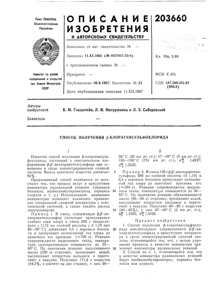 Соб получений р-хлорэтансульфбхлбрйда (патент 203660)