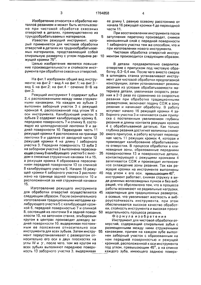 Инструмент для чистовой обработки отверстий (патент 1764858)