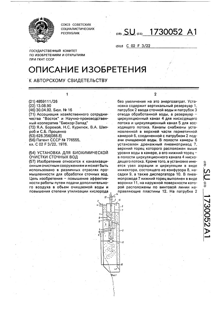 Установка для биохимической очистки сточных вод (патент 1730052)