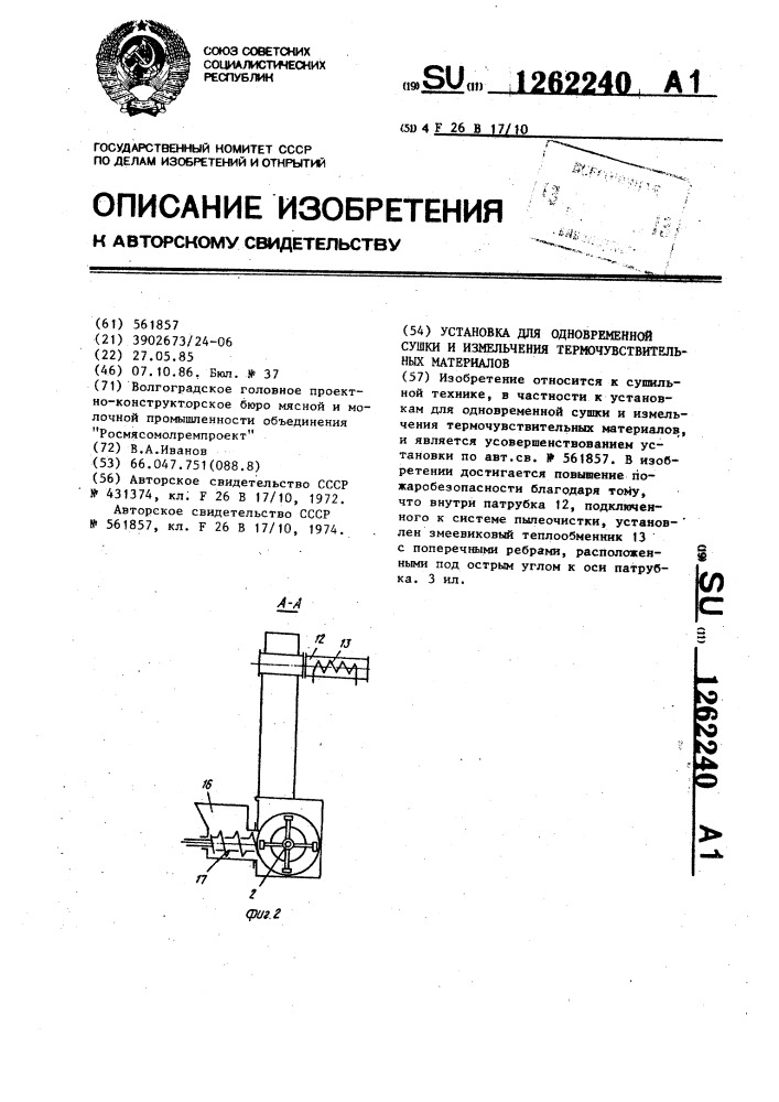 Установка для одновременной сушки и измельчения термочувствительных материалов (патент 1262240)