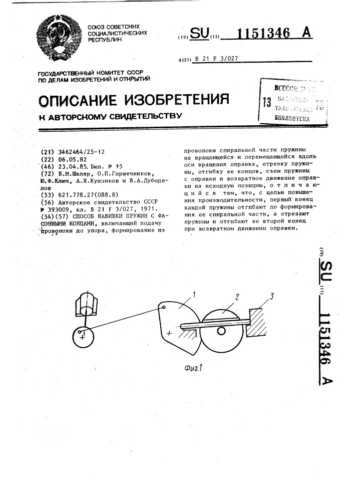 Способ навивки пружин с фасонными концами (патент 1151346)