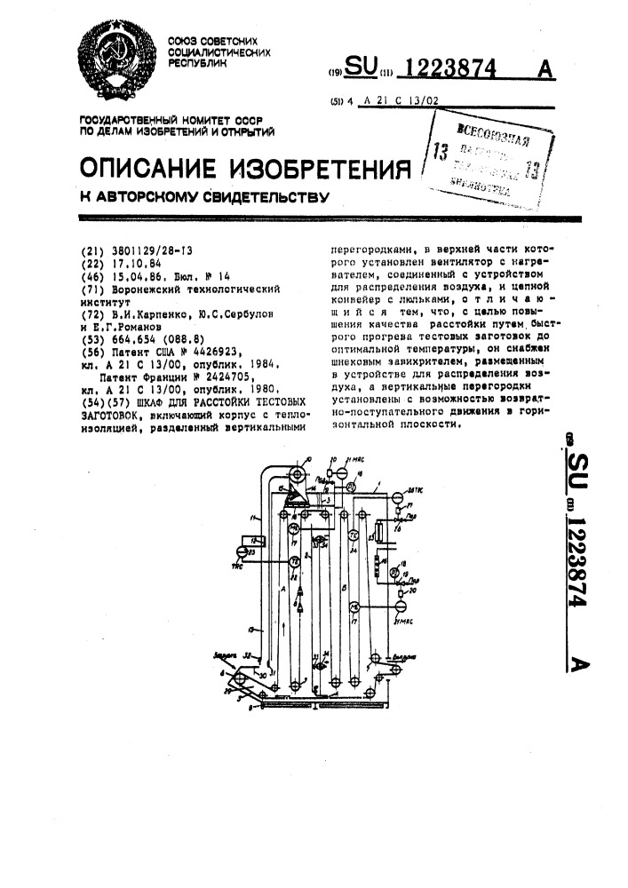 Шкаф для расстойки тестовых заготовок (патент 1223874)