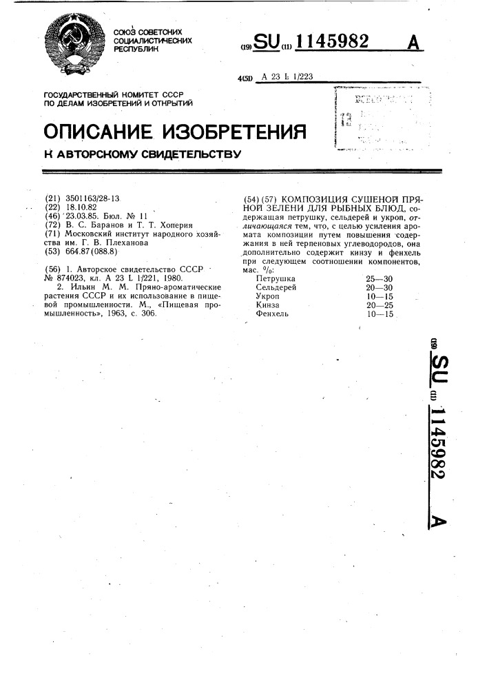 Композиция сушеной пряной зелени для рыбных блюд (патент 1145982)