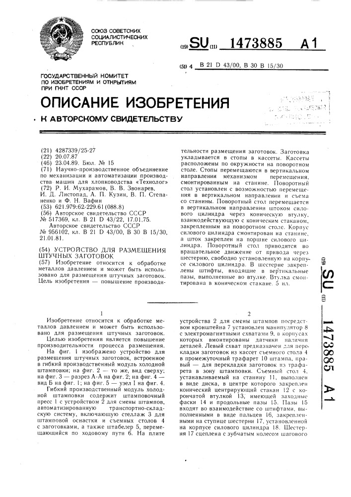 Устройство для размещения штучных заготовок (патент 1473885)