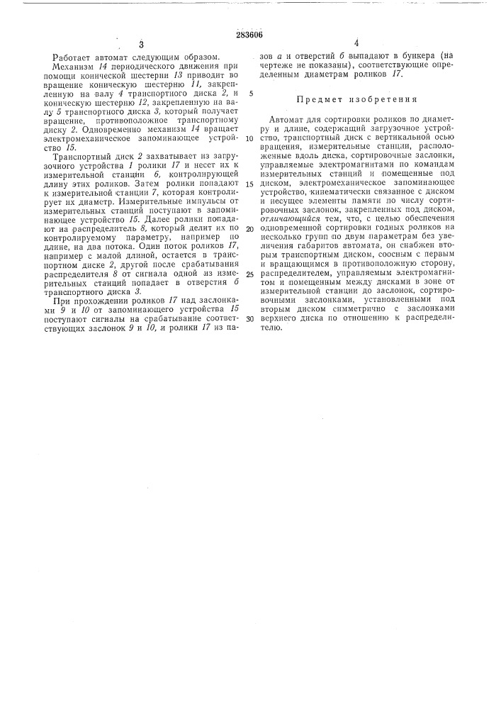 Автомат для сортировки роликов (патент 283606)
