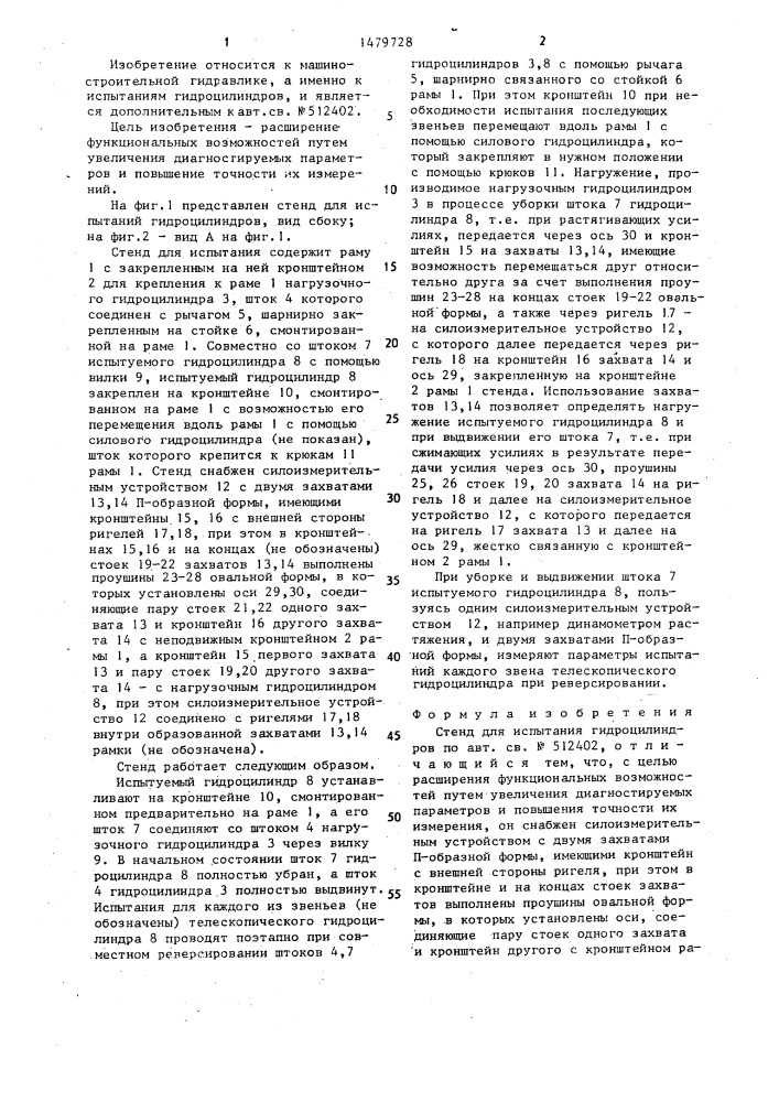 Стенд для испытания гидроцилиндров (патент 1479728)