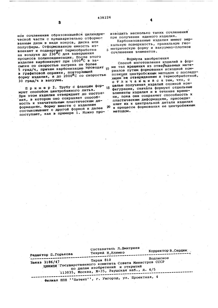 Способ изготовления изделий в форме тел вращения (патент 438224)