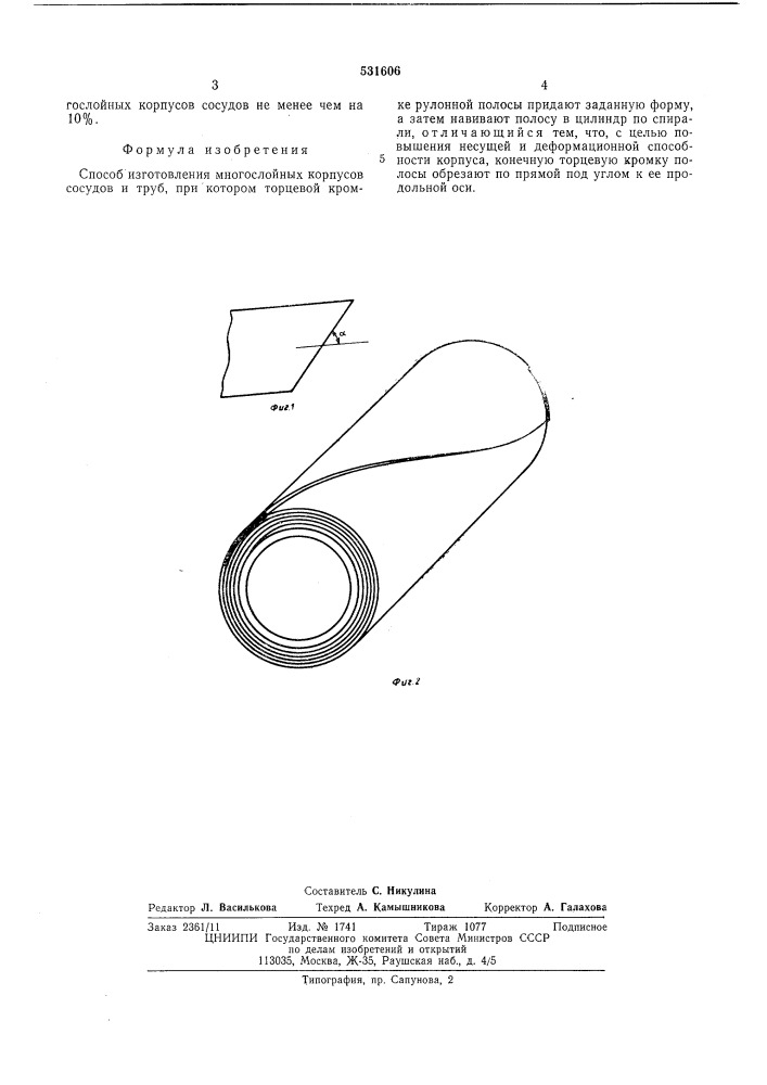 Способ изготовления многослойных корпусов сосудов и труб (патент 531606)