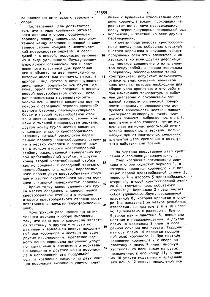 Узел крепления оптического зеркала к опоре (патент 964559)