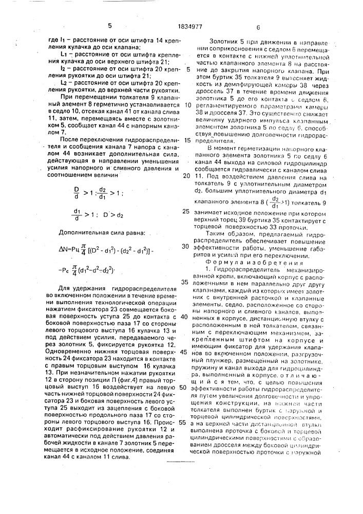 Гидрораспределитель механизированной крепи (патент 1834977)