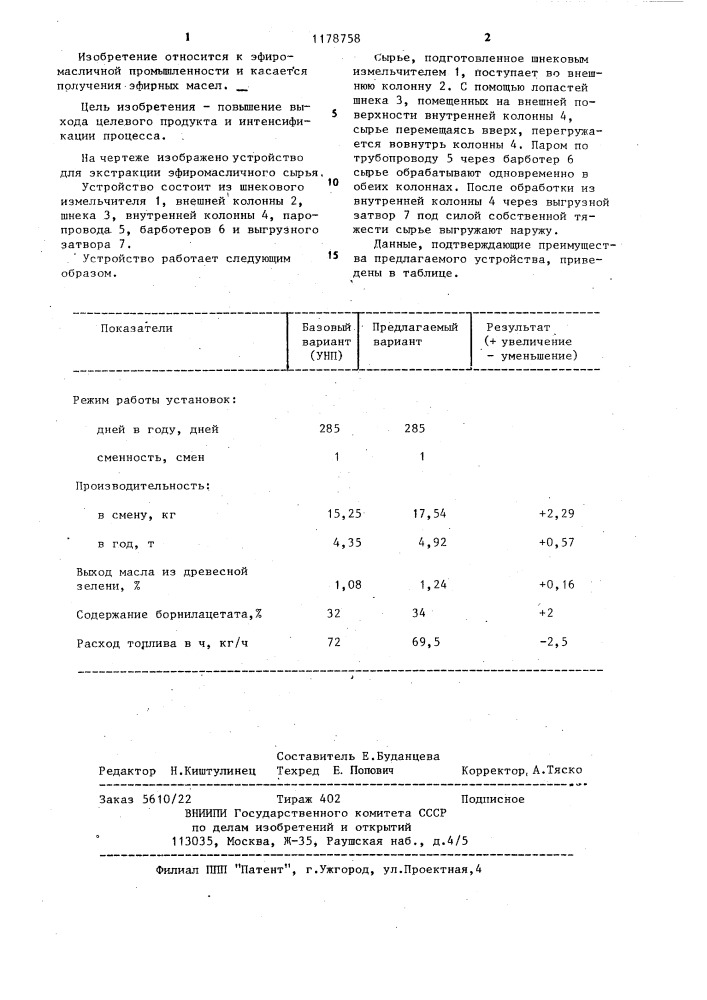 Устройство для экстракции эфиромасличного сырья (патент 1178758)