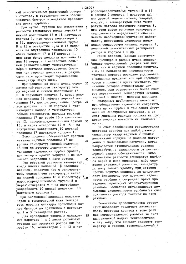 Цилиндр паровой турбины (патент 1126027)